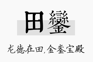 田銮名字的寓意及含义