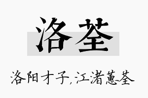 洛荃名字的寓意及含义