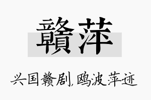 赣萍名字的寓意及含义