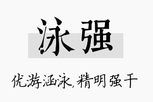 泳强名字的寓意及含义