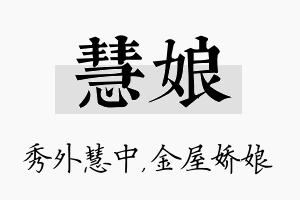 慧娘名字的寓意及含义