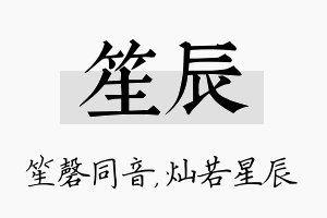 笙辰名字的寓意及含义