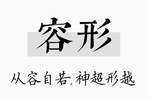 容形名字的寓意及含义