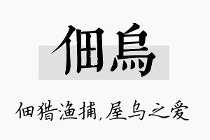 佃乌名字的寓意及含义