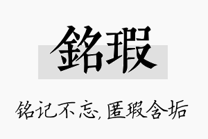 铭瑕名字的寓意及含义