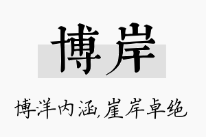 博岸名字的寓意及含义