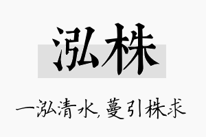 泓株名字的寓意及含义