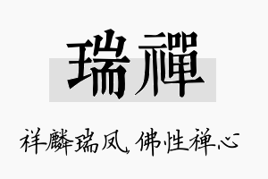 瑞禅名字的寓意及含义