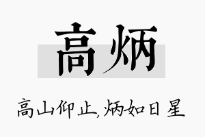 高炳名字的寓意及含义