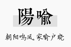 阳喻名字的寓意及含义