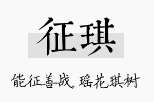 征琪名字的寓意及含义