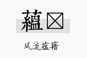 蕴苾名字的寓意及含义