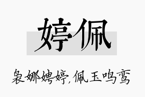 婷佩名字的寓意及含义