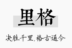 里格名字的寓意及含义