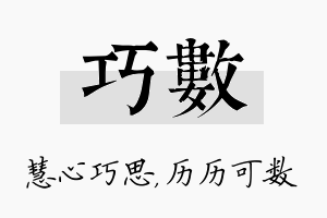 巧数名字的寓意及含义