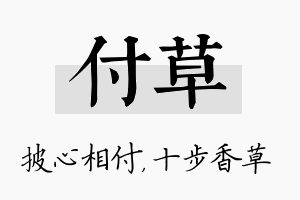 付草名字的寓意及含义