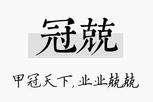 冠兢名字的寓意及含义