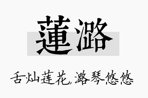 莲潞名字的寓意及含义