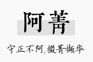 阿菁名字的寓意及含义