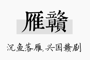 雁赣名字的寓意及含义