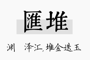 汇堆名字的寓意及含义