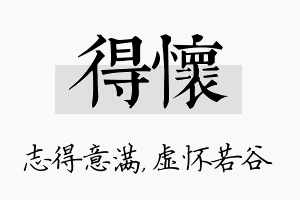 得怀名字的寓意及含义