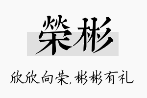 荣彬名字的寓意及含义