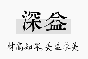 深益名字的寓意及含义