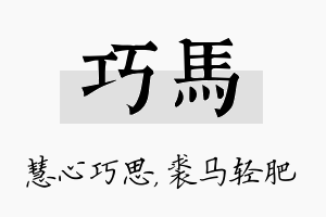 巧马名字的寓意及含义