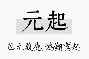 元起名字的寓意及含义