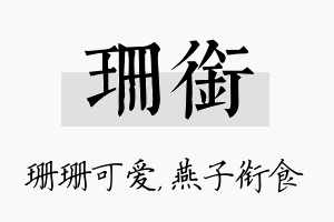 珊衔名字的寓意及含义