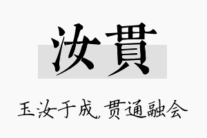 汝贯名字的寓意及含义