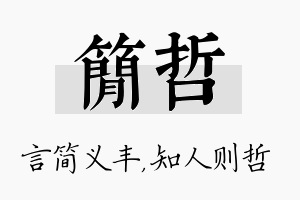 简哲名字的寓意及含义