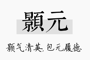 颢元名字的寓意及含义