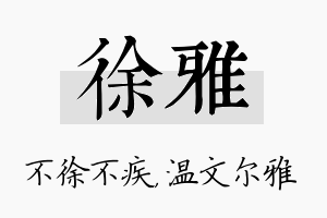 徐雅名字的寓意及含义