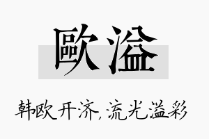 欧溢名字的寓意及含义