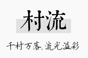 村流名字的寓意及含义