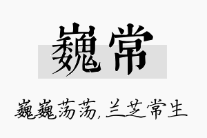 巍常名字的寓意及含义