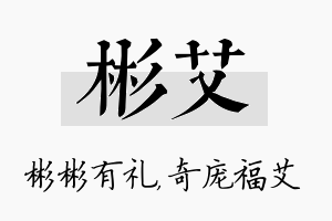 彬艾名字的寓意及含义