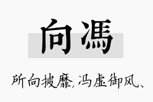 向冯名字的寓意及含义