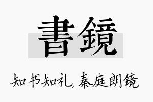 书镜名字的寓意及含义