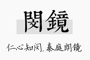 闵镜名字的寓意及含义