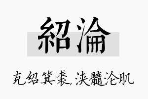 绍沦名字的寓意及含义