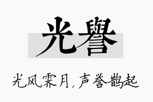 光誉名字的寓意及含义