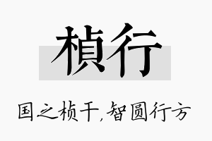 桢行名字的寓意及含义