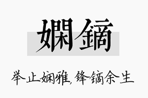 娴镝名字的寓意及含义