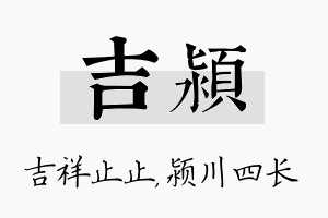 吉颍名字的寓意及含义