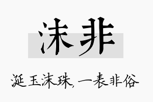 沫非名字的寓意及含义