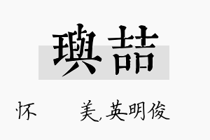 玙喆名字的寓意及含义