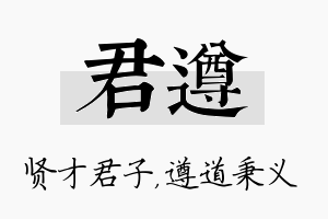 君遵名字的寓意及含义